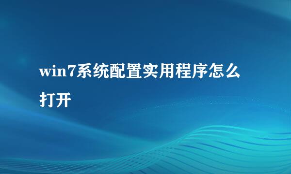 win7系统配置实用程序怎么打开