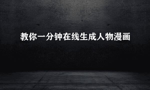教你一分钟在线生成人物漫画