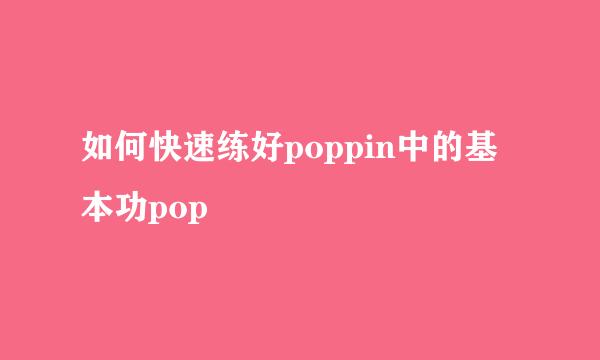 如何快速练好poppin中的基本功pop