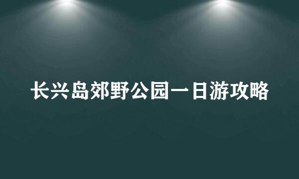 长兴岛郊野公园一日游攻略