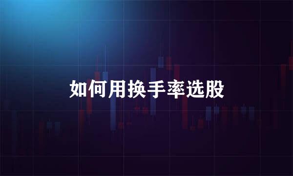 如何用换手率选股