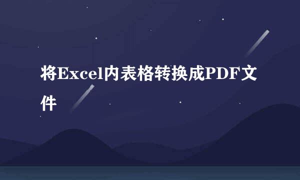 将Excel内表格转换成PDF文件