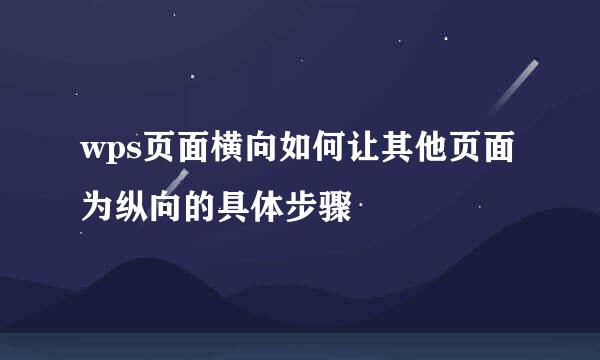 wps页面横向如何让其他页面为纵向的具体步骤