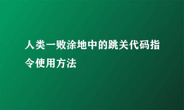 人类一败涂地中的跳关代码指令使用方法
