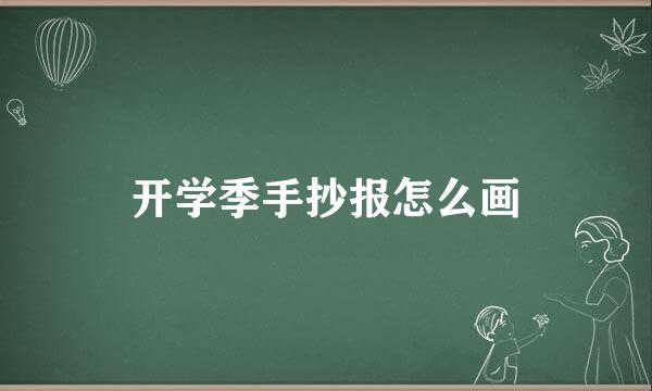 开学季手抄报怎么画