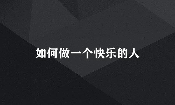 如何做一个快乐的人