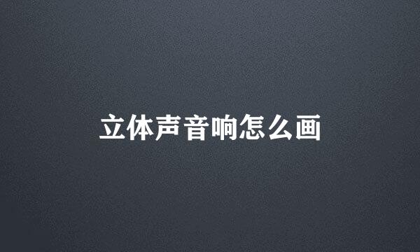 立体声音响怎么画