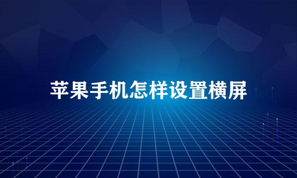 苹果手机怎样设置横屏