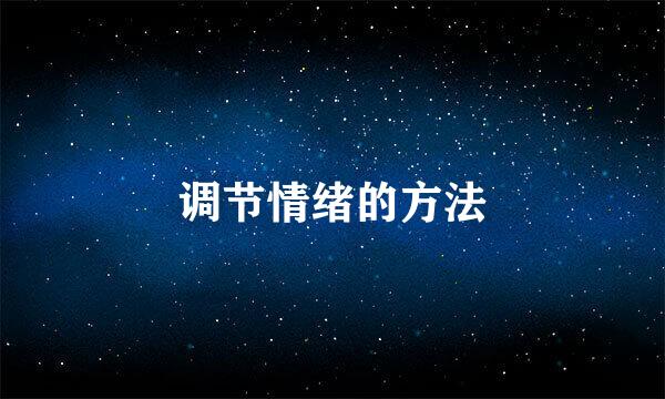 调节情绪的方法
