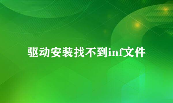 驱动安装找不到inf文件