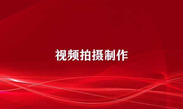 视频拍摄制作
