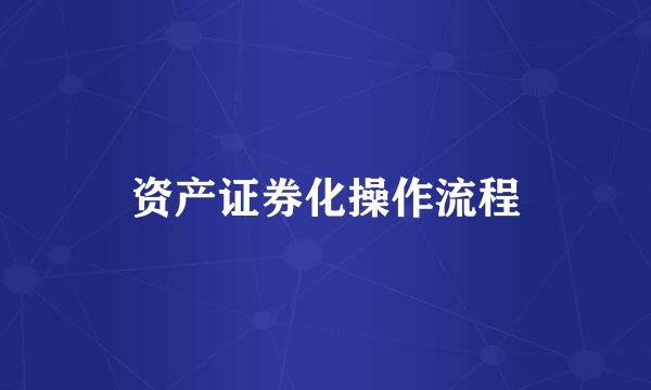 资产证券化操作流程