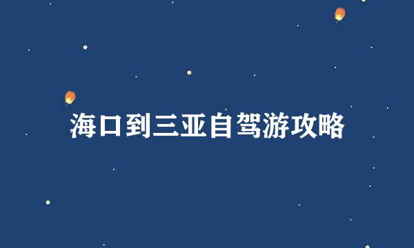 海口到三亚自驾游攻略