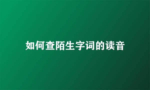 如何查陌生字词的读音