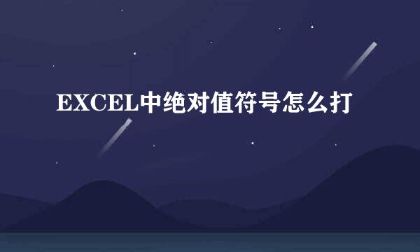 EXCEL中绝对值符号怎么打
