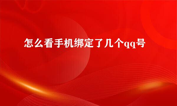 怎么看手机绑定了几个qq号