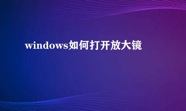 windows如何打开放大镜