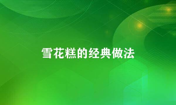 雪花糕的经典做法