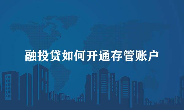 融投贷如何开通存管账户