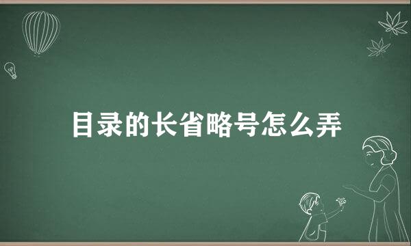 目录的长省略号怎么弄