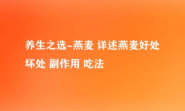 养生之选-燕麦 详述燕麦好处坏处 副作用 吃法