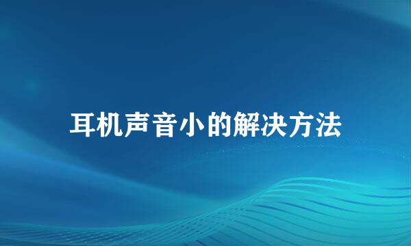 耳机声音小的解决方法