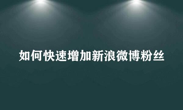 如何快速增加新浪微博粉丝