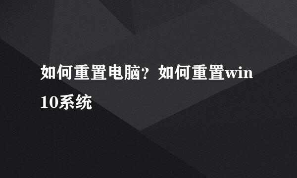 如何重置电脑？如何重置win10系统