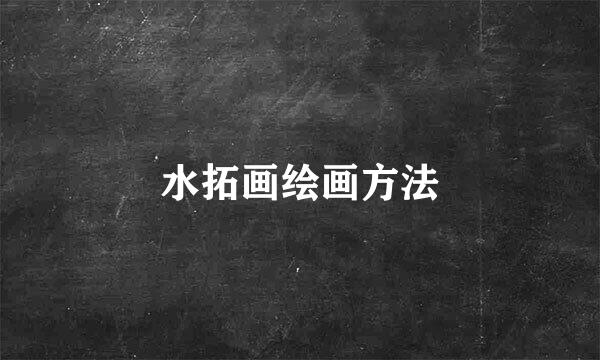 水拓画绘画方法