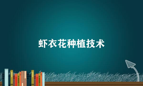 虾衣花种植技术