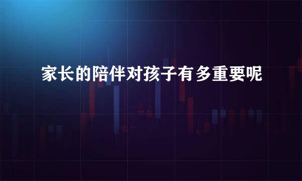 家长的陪伴对孩子有多重要呢