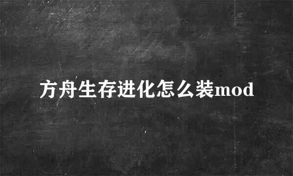 方舟生存进化怎么装mod