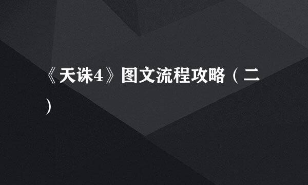 《天诛4》图文流程攻略（二）