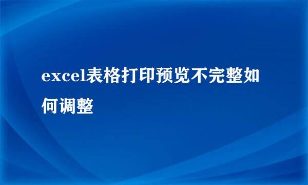 excel表格打印预览不完整如何调整
