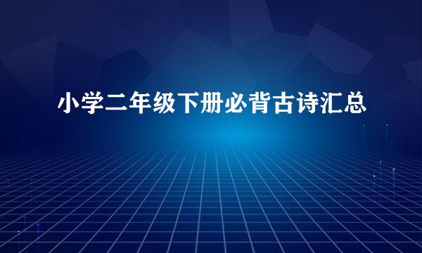 小学二年级下册必背古诗汇总