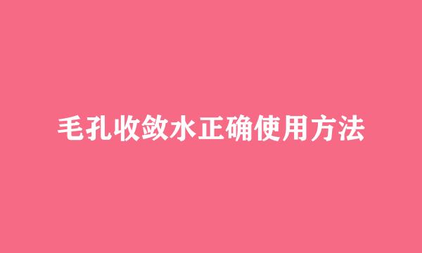 毛孔收敛水正确使用方法