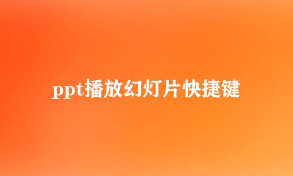 ppt播放幻灯片快捷键