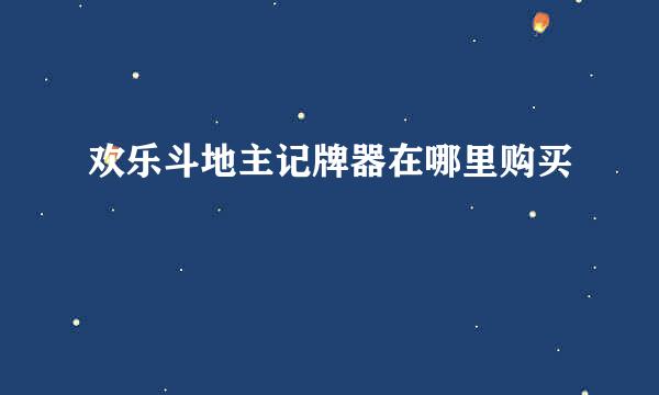 欢乐斗地主记牌器在哪里购买