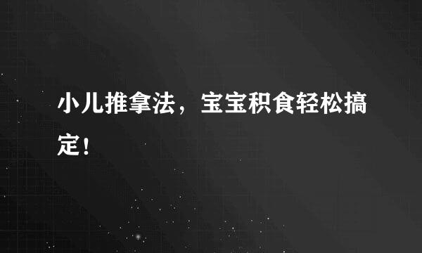 小儿推拿法，宝宝积食轻松搞定！