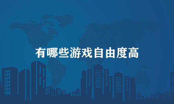 有哪些游戏自由度高