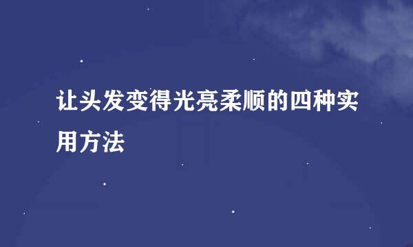 让头发变得光亮柔顺的四种实用方法