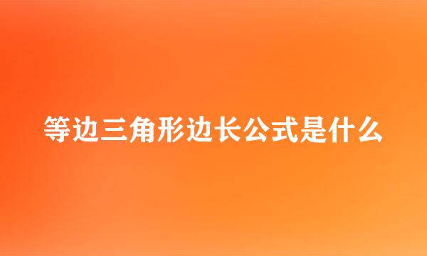 等边三角形边长公式是什么