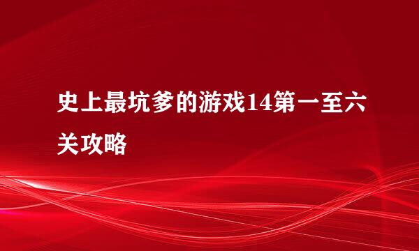 史上最坑爹的游戏14第一至六关攻略