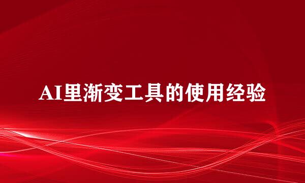 AI里渐变工具的使用经验