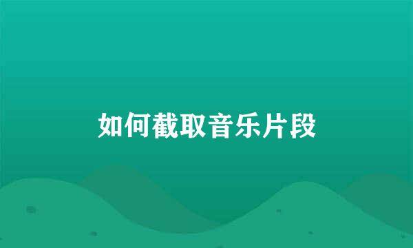 如何截取音乐片段