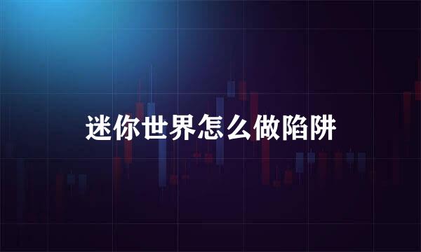 迷你世界怎么做陷阱