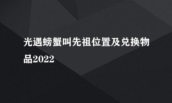 光遇螃蟹叫先祖位置及兑换物品2022