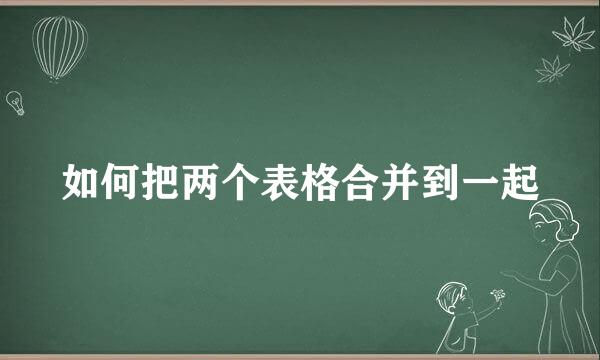 如何把两个表格合并到一起