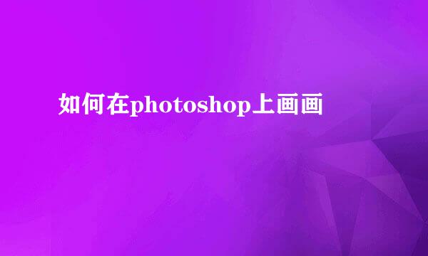 如何在photoshop上画画