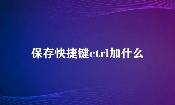 保存快捷键ctrl加什么